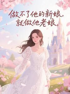 做不了你的新郎