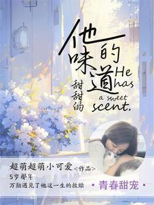 他的味道怎么样
