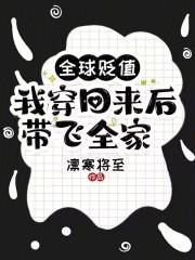 我穿回来后带飞全家!笔趣阁5200