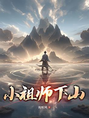第1章 小祖宗下山了