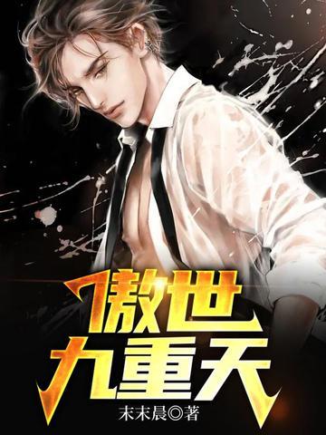傲世九重天动漫在线观看全集免费
