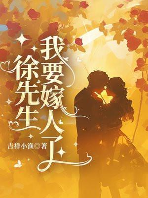 我要嫁人了温泞徐言希合集