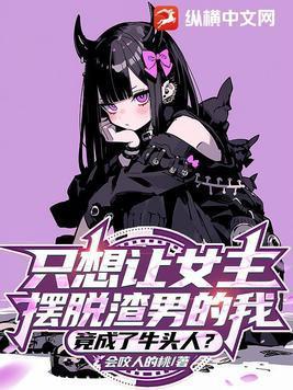竟成了牛头人沙雕动画
