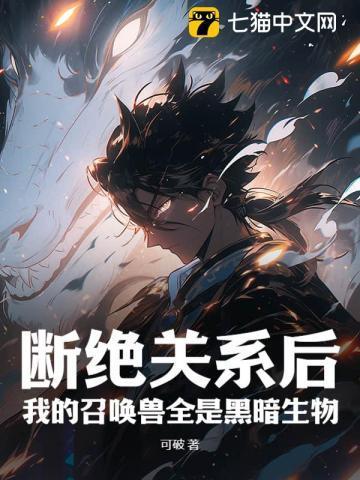 我的召唤兽全是黑暗生物 可破