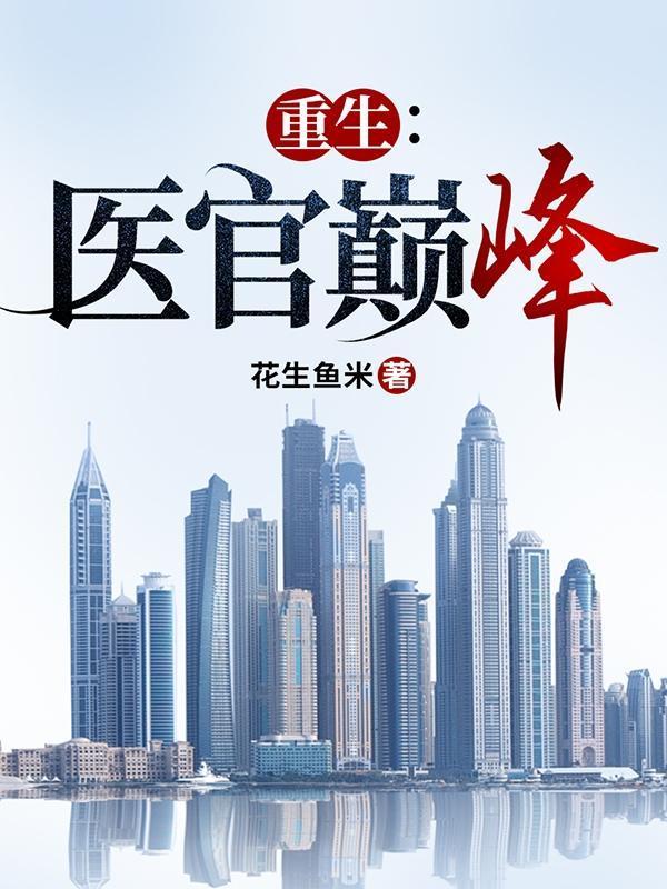 重生医道官途txt