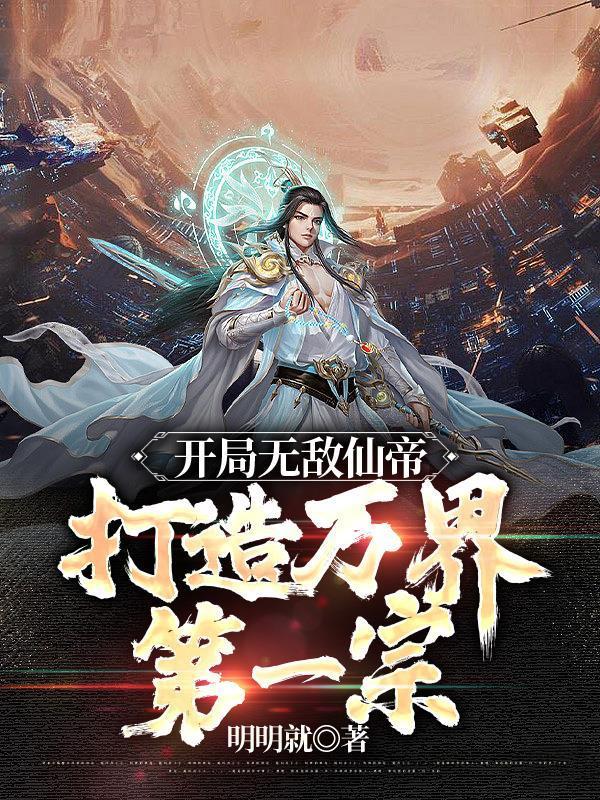 打造万界第一宗明明就