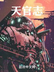 天官志为什么不更新了