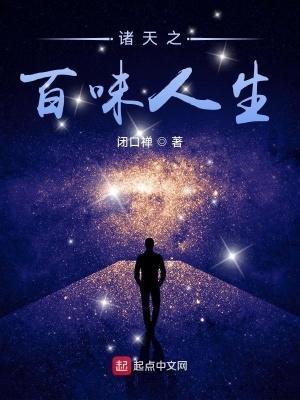 诸天之百味人生篱笆好文学