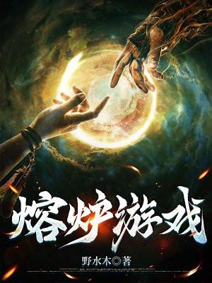 熔炉游戏by野水木