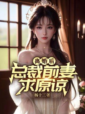 离婚后总裁前妻跪求复合