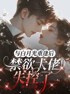 与白月光和离后