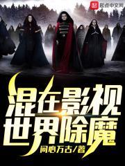 混在影视世界除魔未删减版