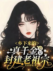 竟是封建老祖宗完结了吗