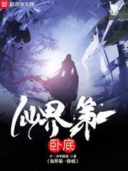 仙界第一卧底王婉秋