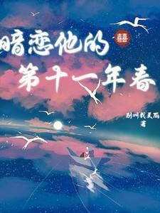 暗恋他的第十一年春短剧全集
