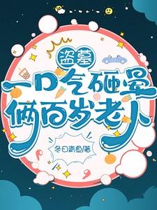 盗墓