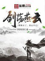燕云八音剑
