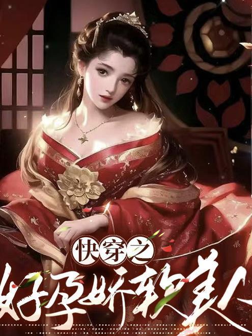 快穿之好孕娇软美人关山明月