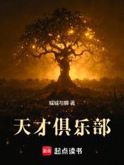 天才俱乐部第四席