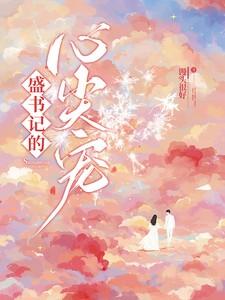 盛书记的心尖宠 馒头很好