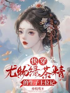 快穿之绿茶做精要上位喵染