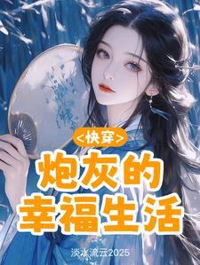 快穿炮灰的幸福生活免费阅读郑