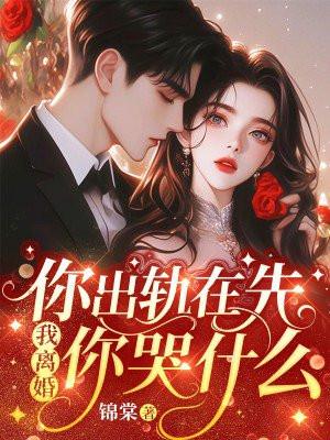 我离婚你哭什么温栀妍