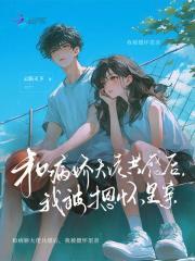 和病娇大佬协议订婚后262章
