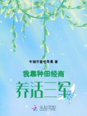 我靠种田经商养活三军第三中文网