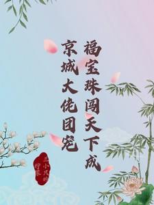 福宝穿书成团宠全文免费阅读463