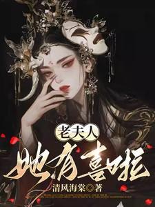 老夫人她有喜啦免费阅读无弹窗最新章节