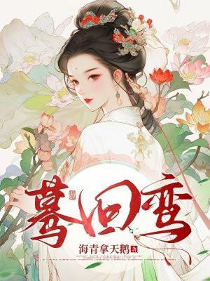 海青拿天鹅蓦回鸾