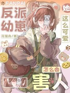 反派萌崽幼儿园cp