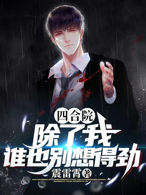 谁也别想得劲全本