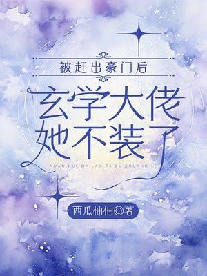 被赶出豪门后我爆火了