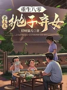 幺儿哄妈重生八零老太太抛子弃女