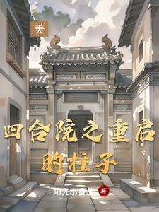 四合院之重启的柱子剧情解析