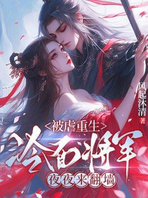 重生成冷面将军的心头宠