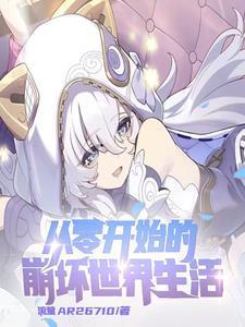 崩坏开局