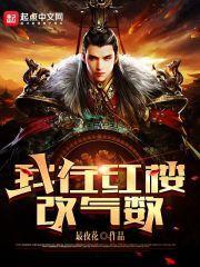 我在红楼改气数怎么样?