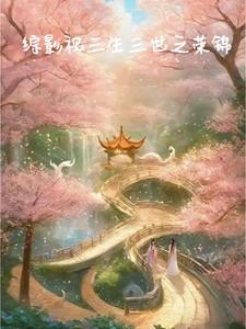 综影视三生三世原创女主