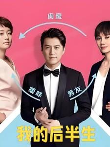 我的后半生1-42集免费观看