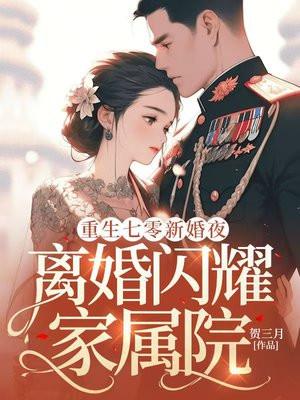 重生七零新婚夜
