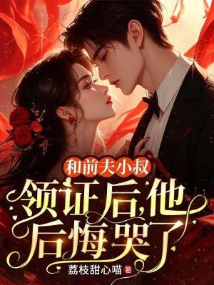 我和前夫他叔在一起了绣生