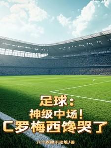 c罗梅西足球比赛