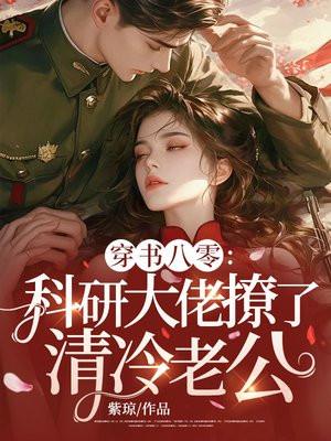 科研大佬穿书