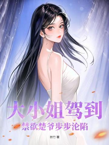大小姐驾到!禁欲楚爷步步沦陷免费阅