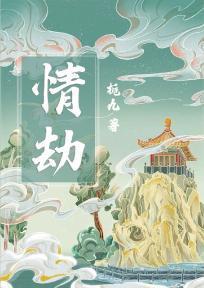 情劫歌曲原唱