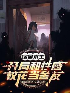 开局女生宿舍