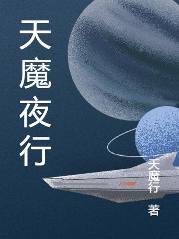 天魔星是什么意思